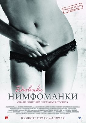 Дневники нимфоманки / Diario de una ninf&#243;mana (2008)